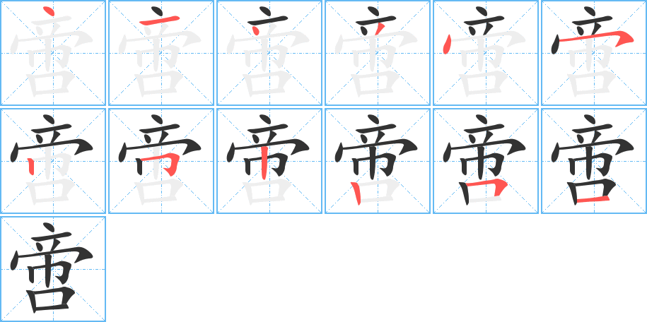 啻字笔顺写法