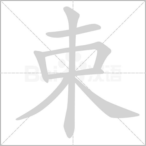 束字笔顺动画