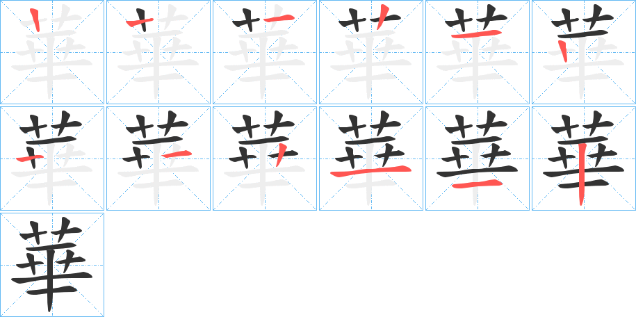 華字笔顺写法