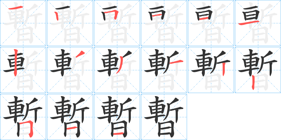 暫字笔顺写法