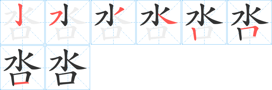 呇字笔顺写法