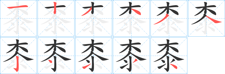 桼字笔顺写法