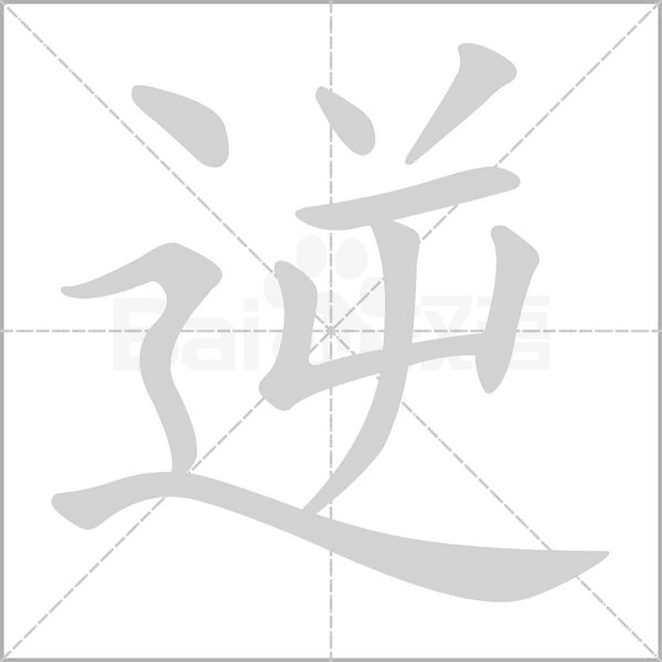 逆字笔顺动画
