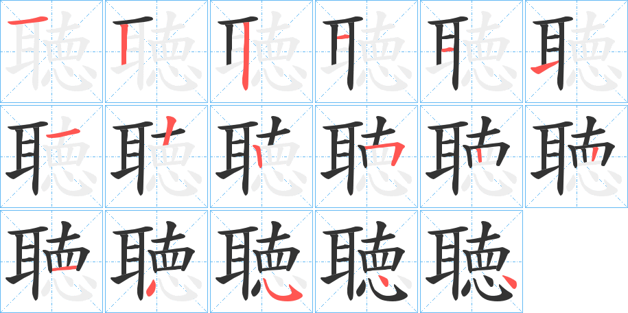 聴字笔顺写法