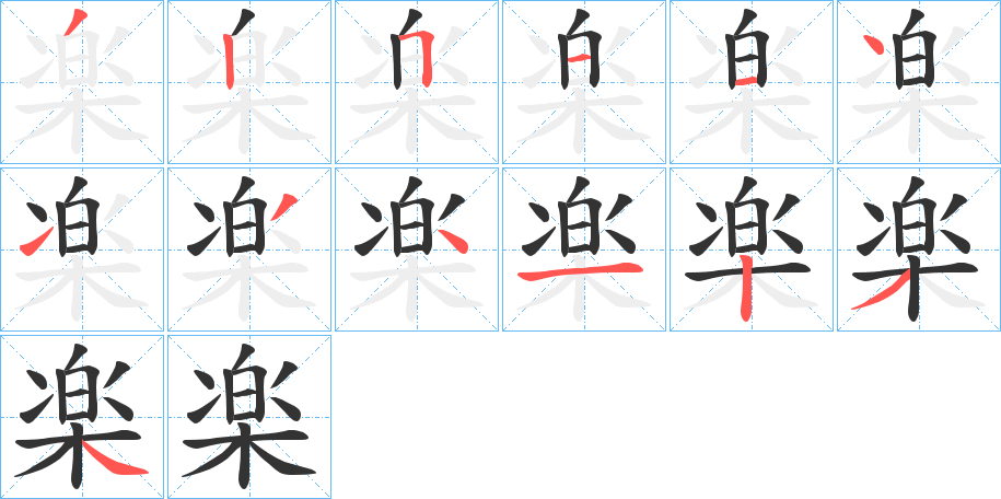楽字笔顺写法