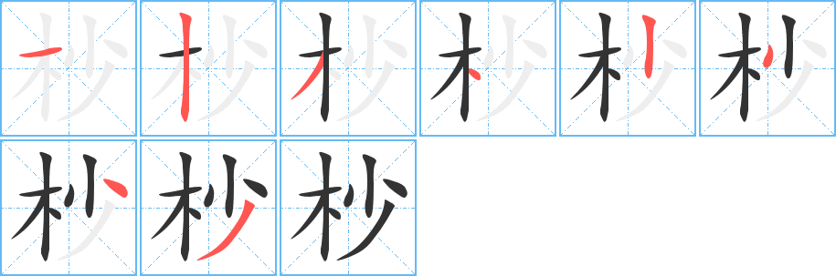 杪字笔顺写法