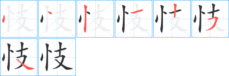 忮字笔顺写法