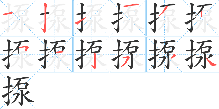 揼字笔顺写法