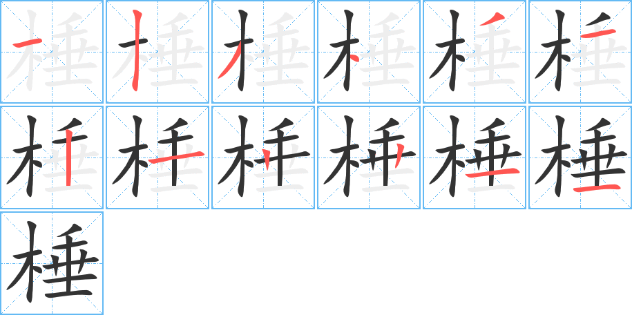 棰字笔顺写法