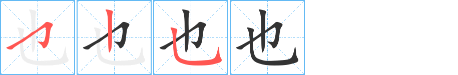 也字笔顺写法