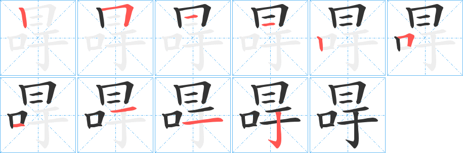 冔字笔顺写法