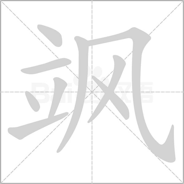 飒字笔顺动画