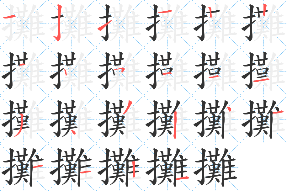 攤字笔顺写法