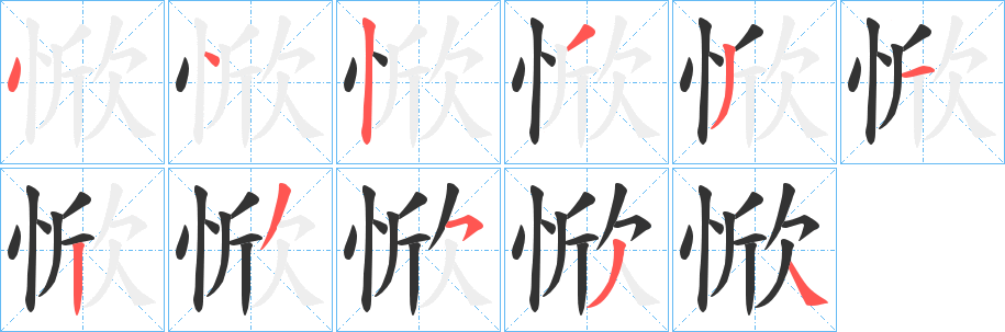 惞字笔顺写法