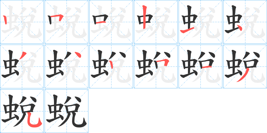 蛻字笔顺写法