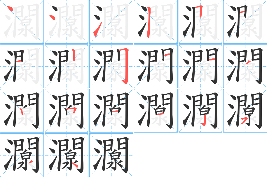 灁字笔顺写法