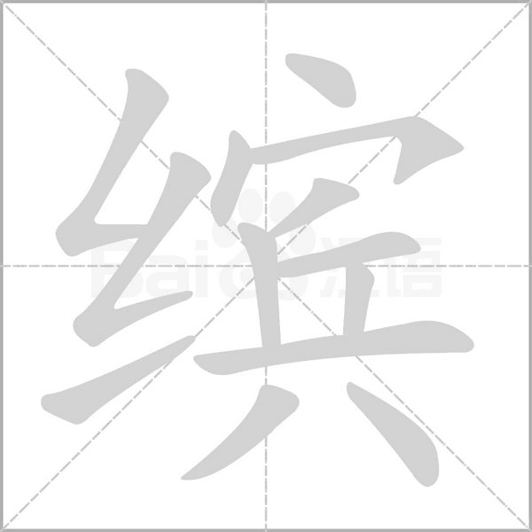 缤字笔顺动画