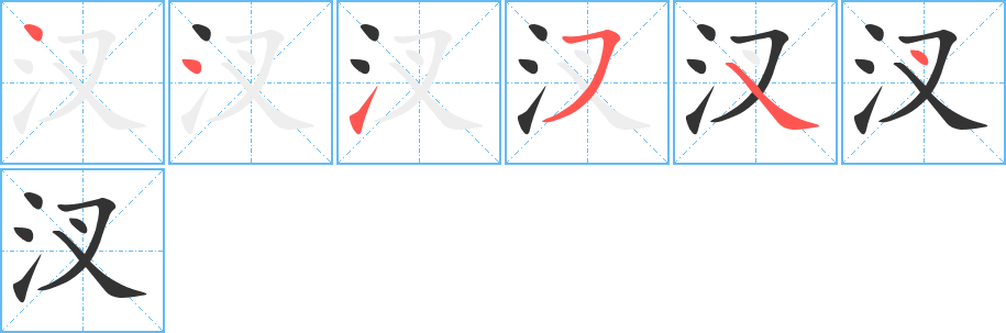 汊字笔顺写法