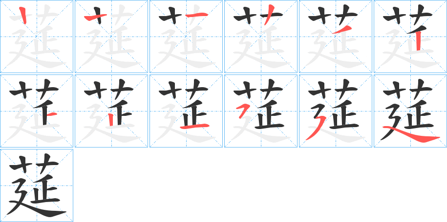 莚字笔顺写法