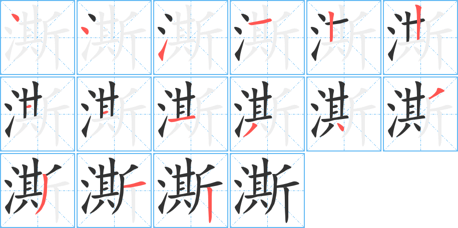 澌字笔顺写法