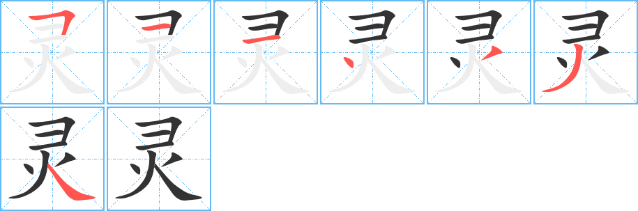 灵字笔顺写法