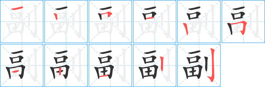 副字笔顺写法