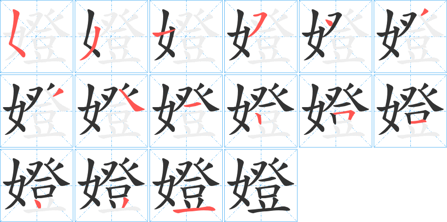 嬁字笔顺写法