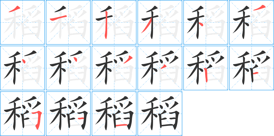 稻字笔顺写法