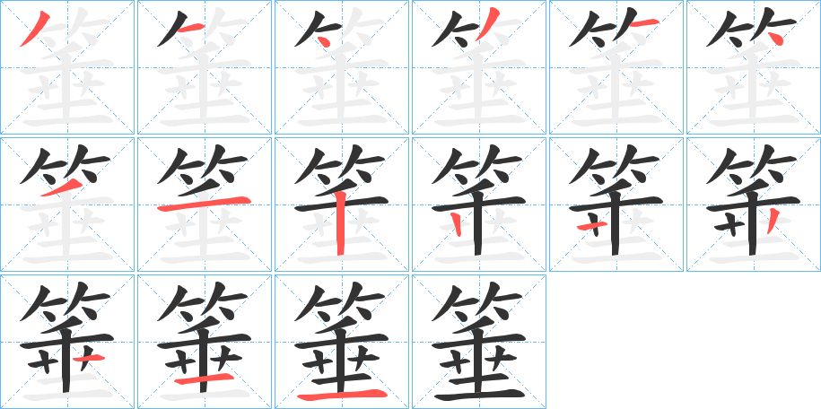 箠字笔顺写法