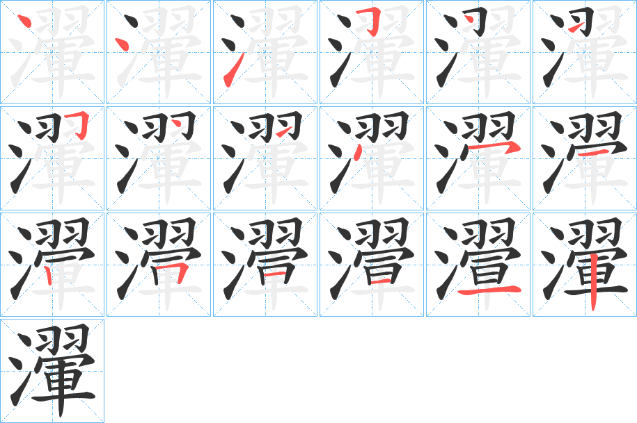 瀈字笔顺写法