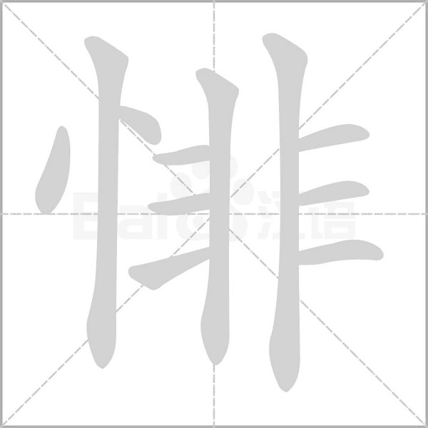 悱字笔顺动画
