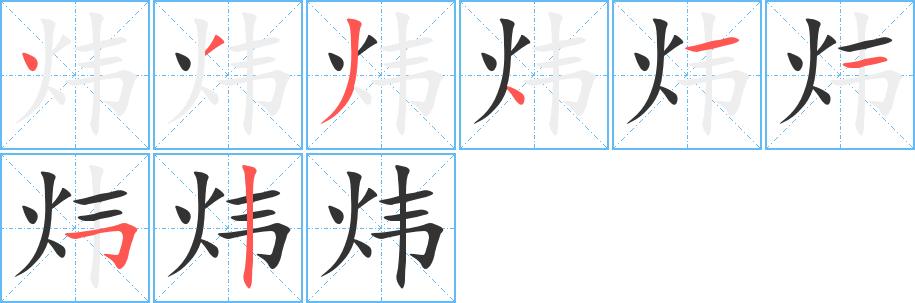炜字笔顺写法