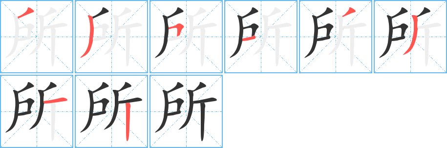 所字笔顺写法