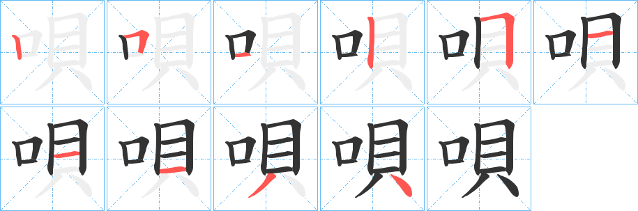 唄字笔顺写法
