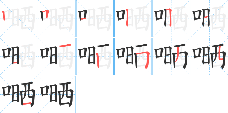 嗮字笔顺写法