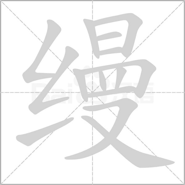 缦字笔顺动画