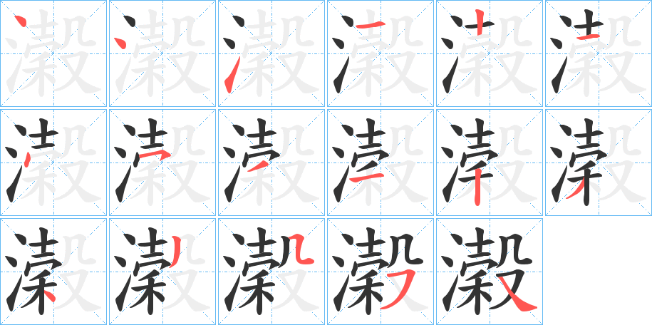 濲字笔顺写法