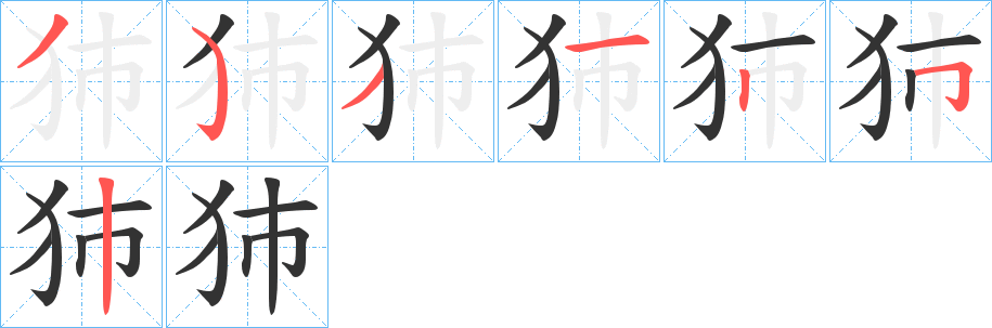 犻字笔顺写法