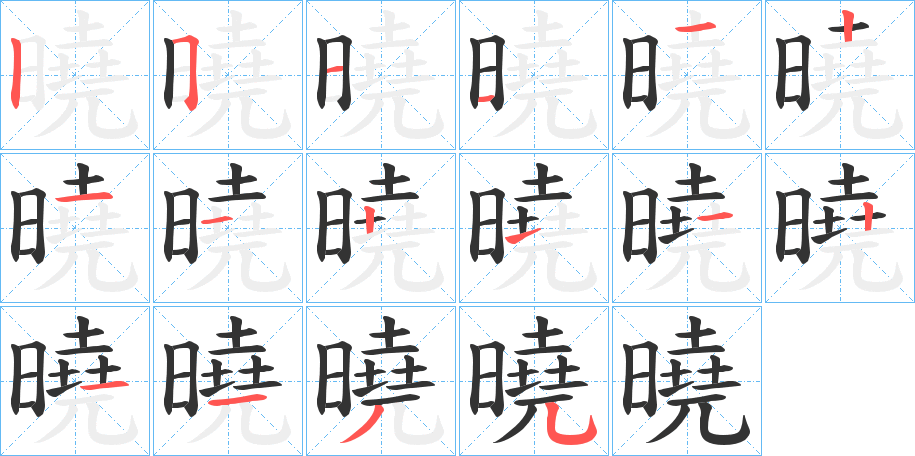 曉字笔顺写法