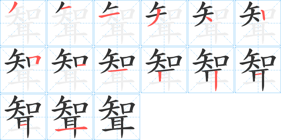 聟字笔顺写法