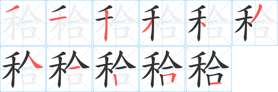 秴字笔顺写法