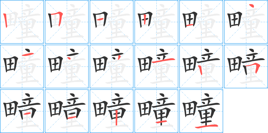 疃字笔顺写法