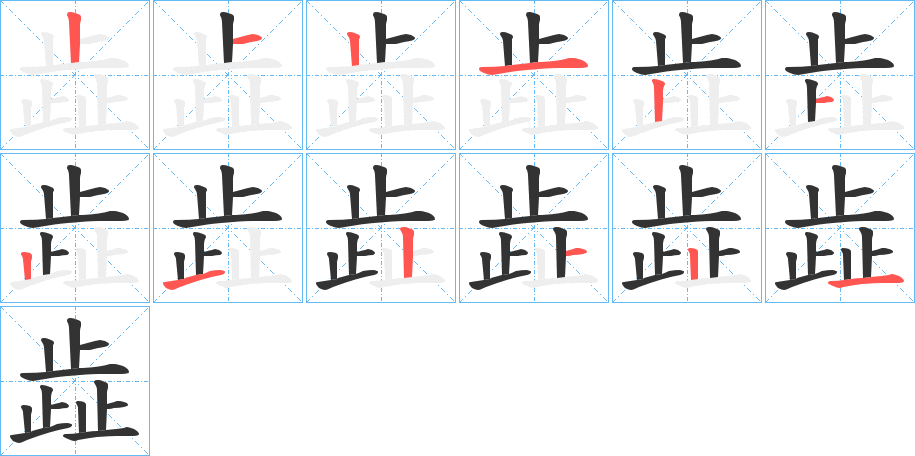 歮字笔顺写法