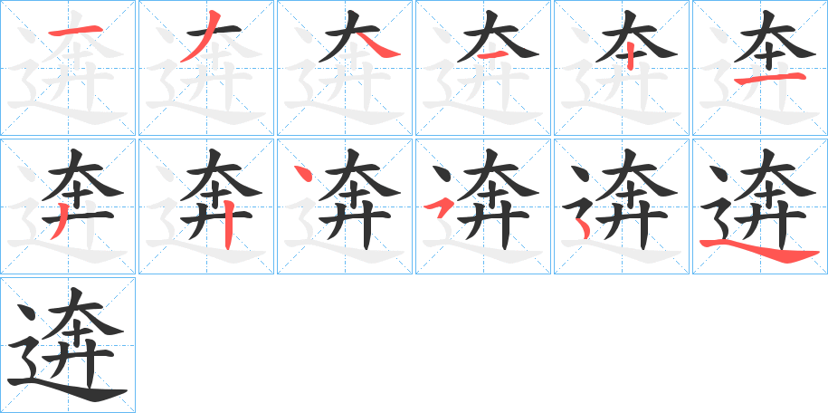 逩字笔顺写法