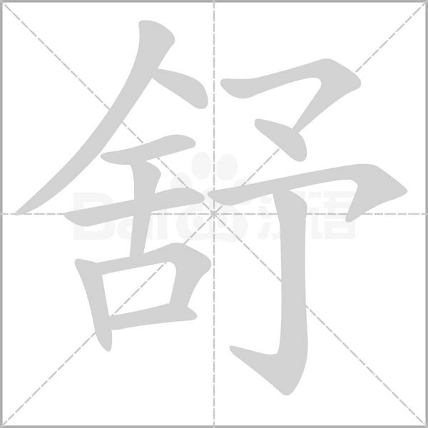 舒字笔顺动画