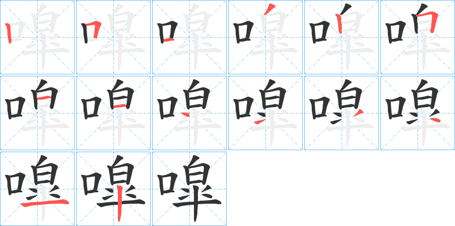 噑字笔顺写法