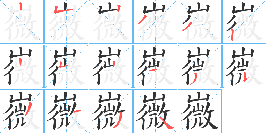 嶶字笔顺写法