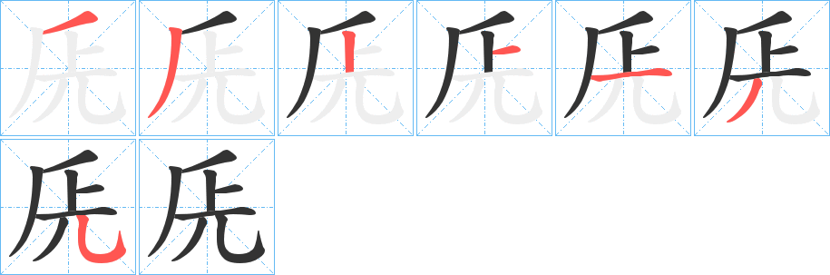 兏字笔顺写法