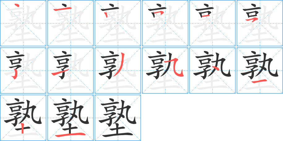 塾字笔顺写法