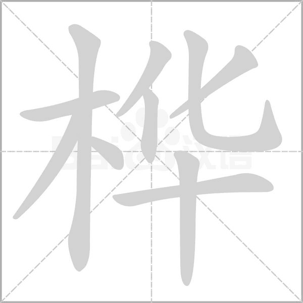 桦字笔顺动画